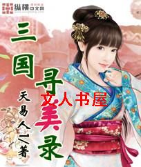 三国寻美录封面