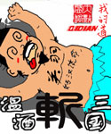 温酒斩三国封面