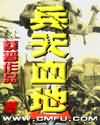 兵天血地封面