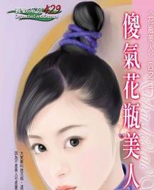 傻气花瓶美人封面