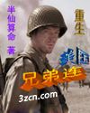 重生美国兄弟连封面