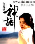 电视剧神话封面
