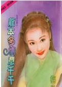 龙本多情意千千封面