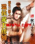 重生三国之温侯亲卫统领封面