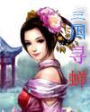 三国寻蝉封面
