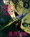华夏之龙封面