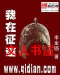 我在征途封面