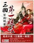 三国第一妹控封面