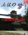 土佐之梦封面