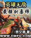 英雄无敌之最强驯兽师封面