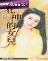 花神的女儿封面