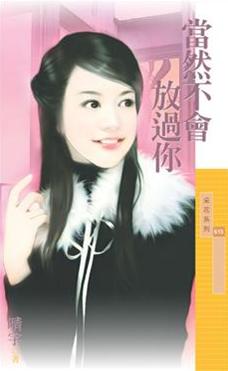 当然不会放过你封面