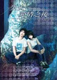 ʧȥ����֮�����