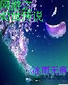 网游之幻世传说封面
