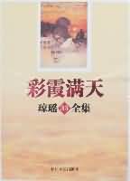 彩霞满天封面