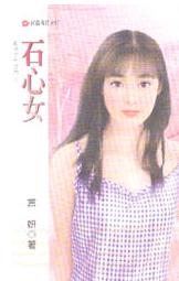 ʯ��Ů����