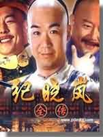 纪晓岚全传封面