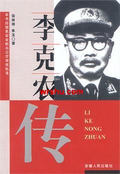 李克农传封面
