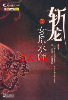 斩龙封面
