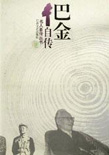 巴金自传封面