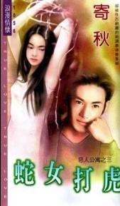 蛇女打虎封面