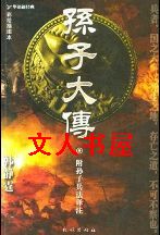 孙子大传封面