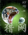 猎网封面