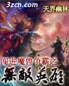 闯进魔兽争霸之无敌英雄封面