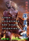摇篮曲之深蓝传说封面