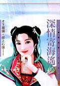 深情寄海遥封面