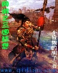 网游之三国狂想封面