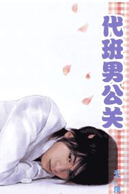 代班男公关封面