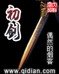 初剑封面