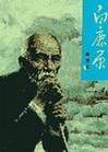 白鹿原封面