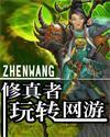 修真者玩转网游封面