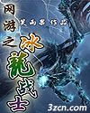 网游之冰龙战士封面