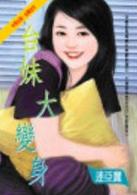 台妹大变身封面