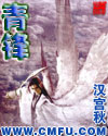 青锋封面