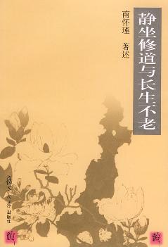 静坐修道与长生不老封面