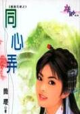 同心弄封面