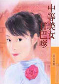 中等美女甘巴嗲封面