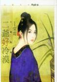 二爷好冷漠封面