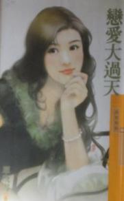 恋爱大过天封面