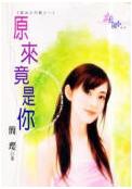 原来竟是你封面