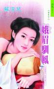 娥眉驯凤封面