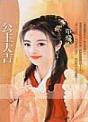公主大吉封面