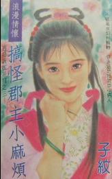 搞怪郡主小麻烦封面