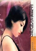 花样美型男封面
