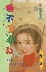 等不及变心封面