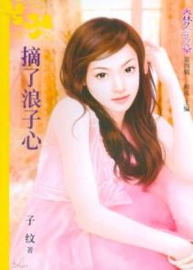 摘了浪子心封面